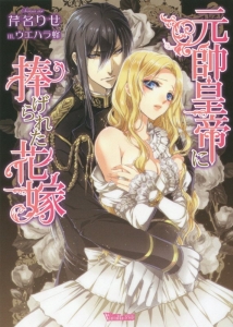 元帥皇帝に捧げられた花嫁 芹名りせのライトノベル Tsutaya ツタヤ
