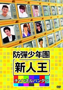 新人王防弾少年団 チャンネルバンタン お笑い Bts の動画 Dvd Tsutaya ツタヤ