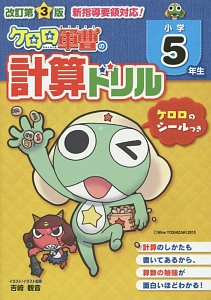 ケロロ軍曹の計算ドリル 小学5年生 中経出版の本 情報誌 Tsutaya ツタヤ