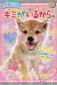 キミがいるから 犬犬 わんわん 学園 犬犬学園くらぶの絵本 知育 Tsutaya ツタヤ