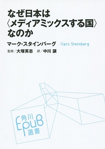 なぜ日本は メディアミックスする国 なのか マーク スタインバーグの本 情報誌 Tsutaya ツタヤ