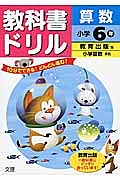 小学教科書ドリル 教育出版 算数 6年 改訂 平成27年 本 情報誌 Tsutaya ツタヤ