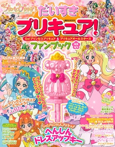 だいすきプリキュア Go プリンセスプリキュア プリキュアオールスターズ ファンブック はる なつ 本 コミック Tsutaya ツタヤ