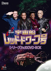 宇宙船レッド ドワーフ号 シリーズ9 10dvd Box 海外ドラマの動画 Dvd Tsutaya ツタヤ