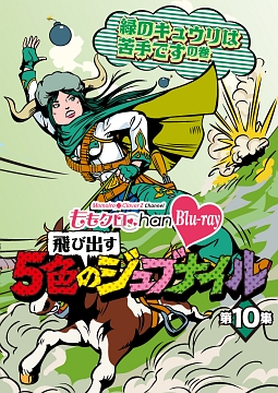 ももクロchan Momoiro Clover Z Channel 飛び出す5色のジュブナイル 第10集 緑のキュウリは苦手ですの巻 お笑い ももいろクローバーz の動画 Dvd Tsutaya ツタヤ