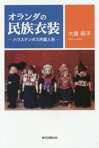 オランダの民族衣装 ハウステンボス所蔵人形 大原昭子の本 情報誌 Tsutaya ツタヤ