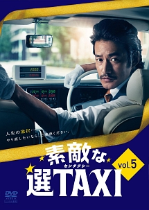 素敵な選taxi ドラマの動画 Dvd Tsutaya ツタヤ