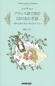 フランス語で読む12のおとぎ話 眠れる森の美女 雪の男の子他 滝田りらの本 情報誌 Tsutaya ツタヤ