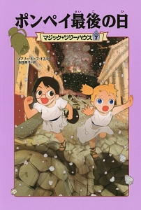 ポンペイ最後の日 マジック ツリーハウス7 メアリー ポープ オズボーンの絵本 知育 Tsutaya ツタヤ