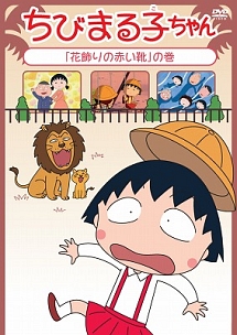 ちびまる子ちゃん 花飾りの赤い靴 の巻 アニメの動画 Dvd Tsutaya ツタヤ