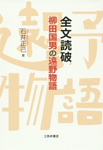 全文読破 柳田国男の遠野物語 石井正己の本 情報誌 Tsutaya ツタヤ