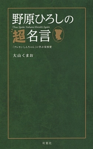 野原ひろしの超名言 大山くまおの小説 Tsutaya ツタヤ