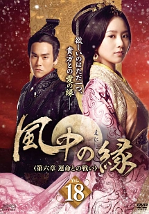 風中の縁 えにし 海外ドラマの動画 Dvd Tsutaya ツタヤ