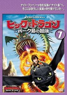 ヒックとドラゴン バーク島の冒険 キッズの動画 Dvd Tsutaya ツタヤ