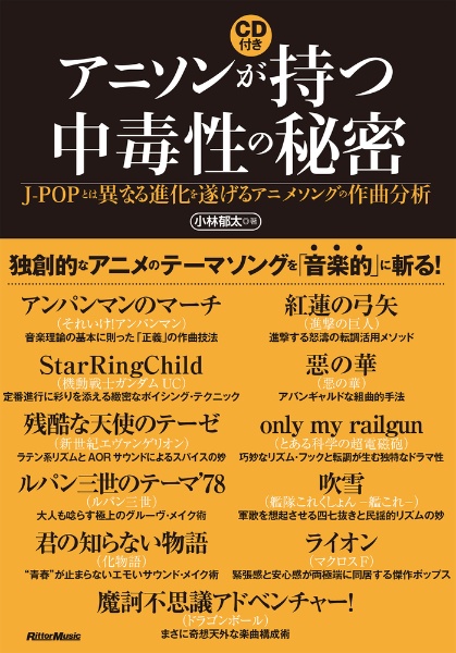 アニソンが持つ中毒性の秘密 J Popとは異なる進化を遂げるアニメソングの作曲分析 Cd付 小林郁太の本 情報誌 Tsutaya ツタヤ