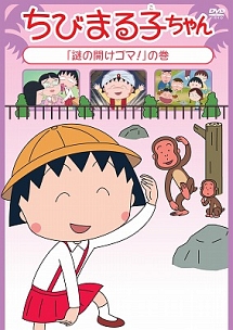 ちびまる子ちゃん 謎の開けゴマ の巻 アニメの動画 Dvd Tsutaya ツタヤ