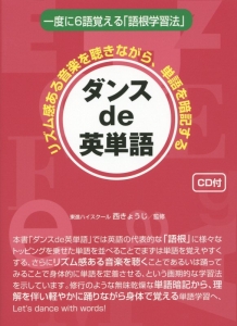 ダンスde英単語 リズム感ある音楽を聴きながら 単語を暗記する 西きょうじの本 情報誌 Tsutaya ツタヤ