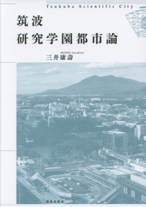 筑波研究学園都市論 三井康壽の本 情報誌 Tsutaya ツタヤ