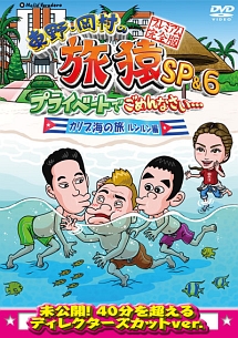 東野 岡村の旅猿sp 6 プライベートでごめんなさい カリブ海の旅3 ルンルン編 プレミアム完全版 お笑い 東野幸治 の動画 Dvd Tsutaya ツタヤ