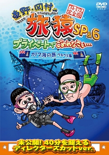 東野 岡村の旅猿sp 6 プライベートでごめんなさい カリブ海の旅4 ウキウキ編 プレミアム完全版 お笑い 東野幸治 の動画 Dvd Tsutaya ツタヤ