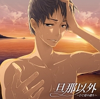 旦那以外 ひと夏の過ち 旦那以外 声優 四ツ谷サイダーのcdレンタル 通販 Tsutaya ツタヤ