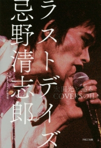 ラストデイズ忌野清志郎 Nhk ラストデイズ 取材班の小説 Tsutaya ツタヤ