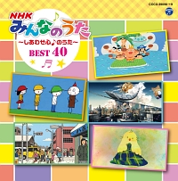 コロムビアキッズ Nhkみんなのうた Best40 しあわせ心 のうた みんなのうたのcdレンタル 通販 Tsutaya ツタヤ