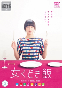 女くどき飯 ドラマの動画 Dvd Tsutaya ツタヤ