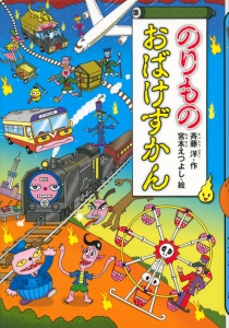 のりものおばけずかん 斉藤洋の絵本 知育 Tsutaya ツタヤ