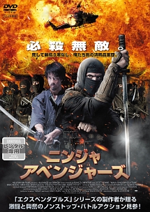 ニンジャ アベンジャーズ 映画の動画 Dvd Tsutaya ツタヤ