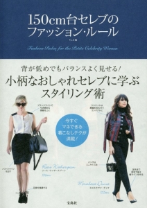 150cm台セレブのファッション ルール T L Cの本 情報誌 Tsutaya ツタヤ
