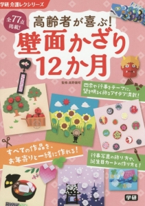 高齢者が喜ぶ 壁面かざり12か月 全77点掲載 高野龍昭の本 情報誌 Tsutaya ツタヤ