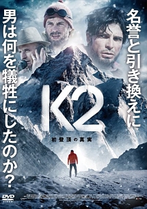 K2 初登頂の真実 映画の動画 Dvd Tsutaya ツタヤ