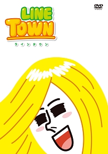 Line Town いっしょ アニメの動画 Dvd Tsutaya ツタヤ