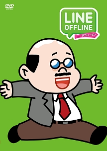 Line Offline サラリーマン ポンヌスポンヌ アニメの動画 Dvd Tsutaya ツタヤ