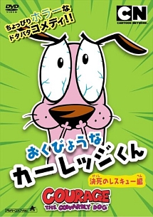 おくびょうなカーレッジくん 決死のレスキュー編 キッズの動画 Dvd Tsutaya ツタヤ