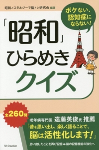 ボケない 認知症にならない 昭和 ひらめきクイズ 昭和ノスタルジーで脳トレ研究会の本 情報誌 Tsutaya ツタヤ