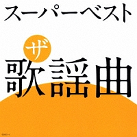 スーパーベスト ザ 歌謡曲 オムニバスのcdレンタル 通販 Tsutaya ツタヤ