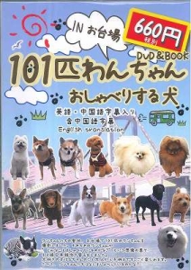 101匹わんちゃん おしゃべりする犬 Inお台場 本 情報誌 Tsutaya ツタヤ