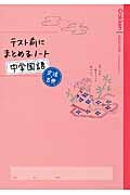 テスト前にまとめるノート 中学国語 文法 古典 学研教育出版の本 情報誌 Tsutaya ツタヤ