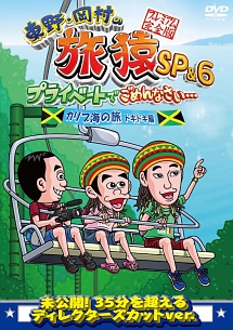 東野 岡村の旅猿sp 6 プライベートでごめんなさい カリブ海の旅5 ドキドキ編 プレミアム完全版 お笑い 東野幸治 の動画 Dvd Tsutaya ツタヤ