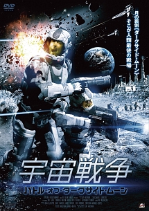 宇宙戦争 バトル オブ ダークサイド ムーン 映画の動画 Dvd Tsutaya ツタヤ