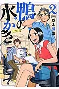 鴨の水かき 空木哲生の漫画 コミック Tsutaya ツタヤ