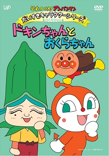 それいけ アンパンマン だいすきキャラクターシリーズ おくらちゃん ドキンちゃんとおくらちゃん キッズの動画 Dvd Tsutaya ツタヤ