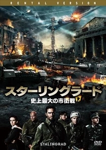 スターリングラード 史上最大の市街戦 映画の動画 Dvd Tsutaya ツタヤ