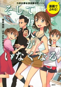 そして五人がいなくなる 名探偵夢水清志郎事件ノート 漫画でよめる 箸井地図の絵本 知育 Tsutaya ツタヤ