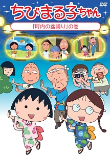 ちびまる子ちゃん 町内の盆踊り の巻 アニメの動画 Dvd Tsutaya ツタヤ