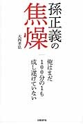 孫正義の焦燥 大西孝弘の本 情報誌 Tsutaya ツタヤ