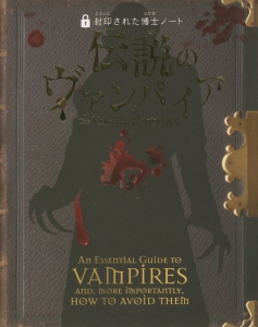 伝説のヴァンパイア 封印された博士ノート ロバート カランの絵本 知育 Tsutaya ツタヤ