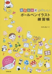 描き込み式かわいいボールペンイラスト練習帳 本 コミック Tsutaya ツタヤ